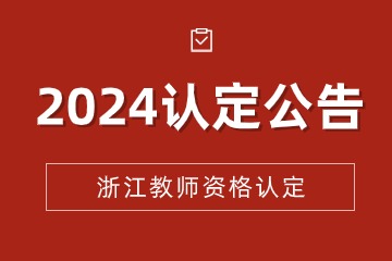 浙江教師資格認(rèn)定公告