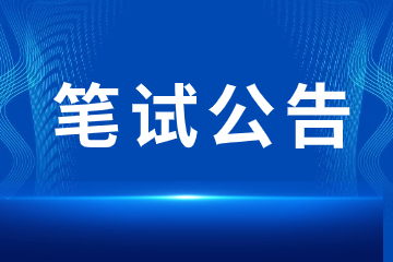 浙江省2024年下半年中小學(xué)教師資格筆試報(bào)名公告